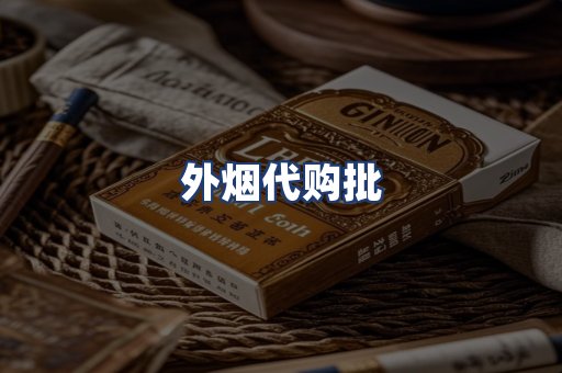 外烟代购批